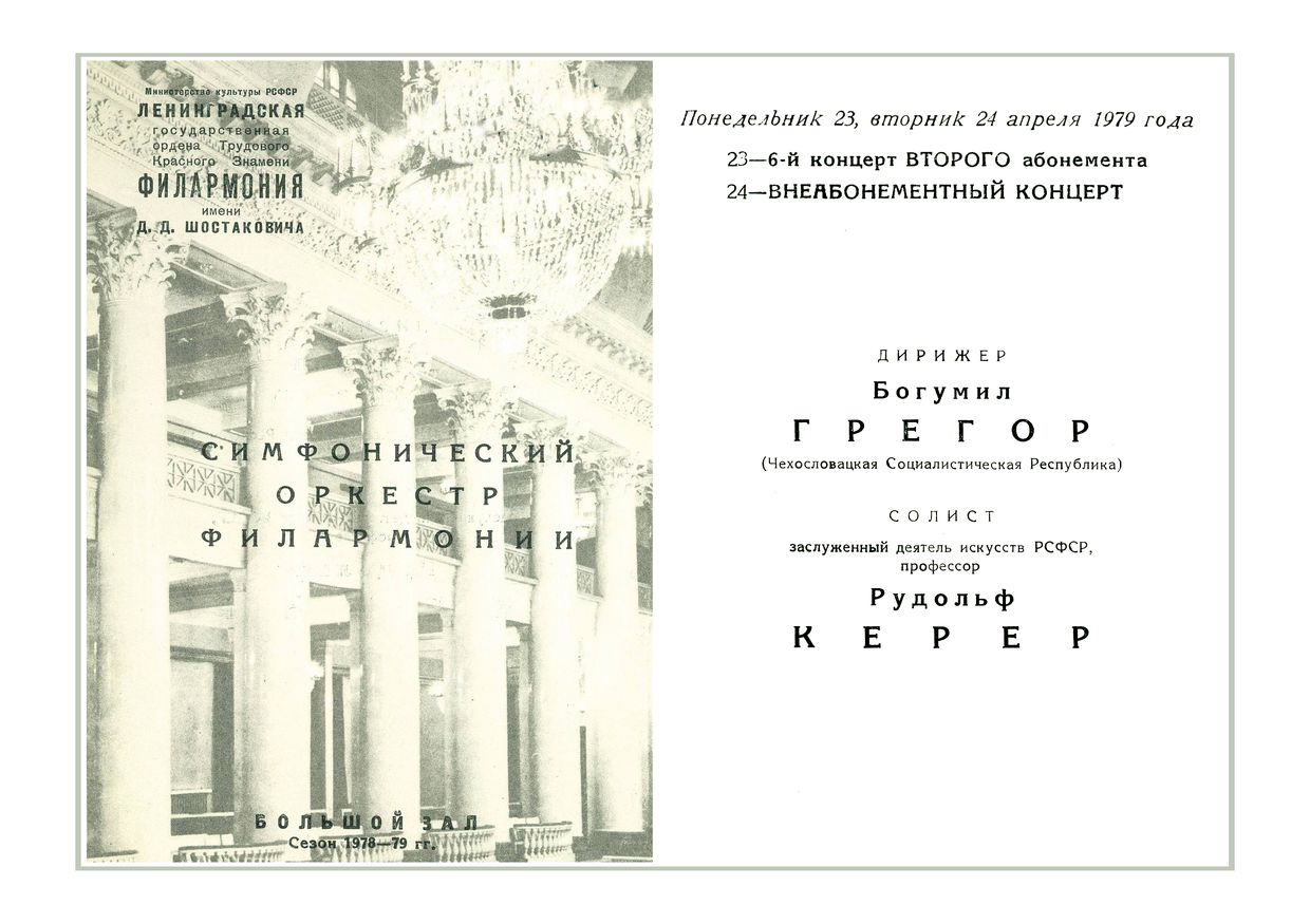 Симфонический концерт
Дирижер – Богумил Грегор (Чехословакия)